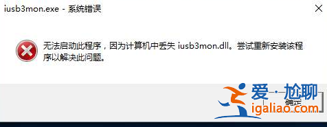 win10表明沒有尋找dwmapi.dllv是怎么回事? win10表明沒有尋找dwmapi.dllv是怎么回事?