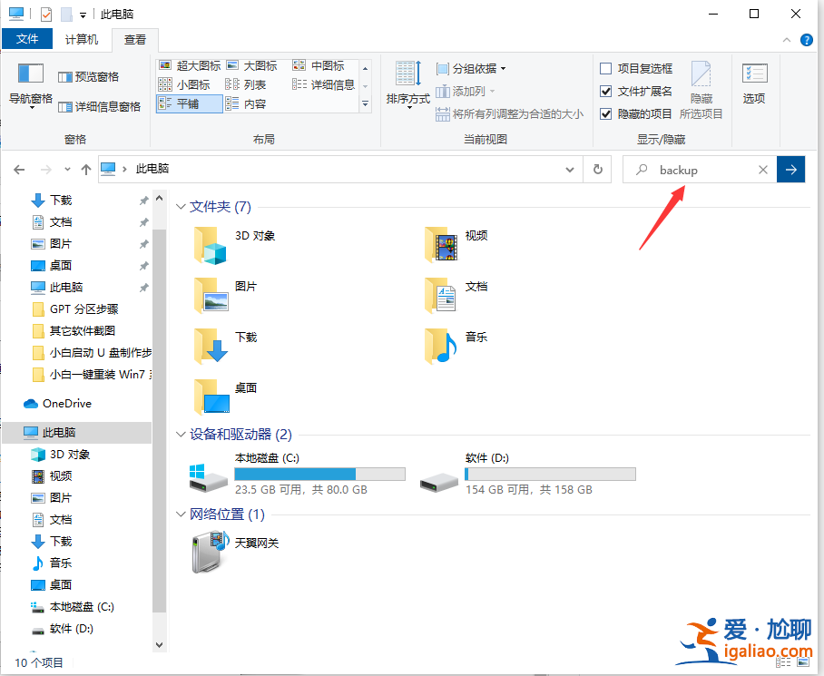 win10電腦備份的文件在哪里？