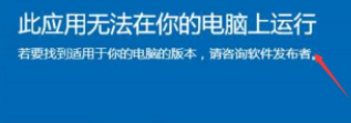 win10此應用無法在你的電腦上運行如何處理? win10此應用無法在你的電腦上運行如何處理?