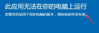 win10提示此應用無法在你的電腦上運行的辦法? win10提示此應用無法在你的電腦上運行的辦法?