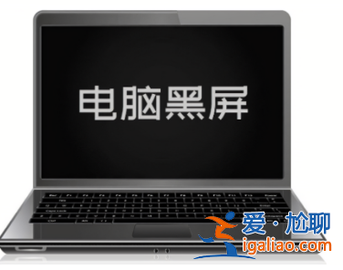 聯(lián)想筆記本電腦黑屏按什么鍵恢復(fù)正常? 聯(lián)想筆記本電腦黑屏按什么鍵恢復(fù)正常?