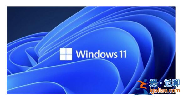 win11什么時候發布的?? win11什么時候發布的??
