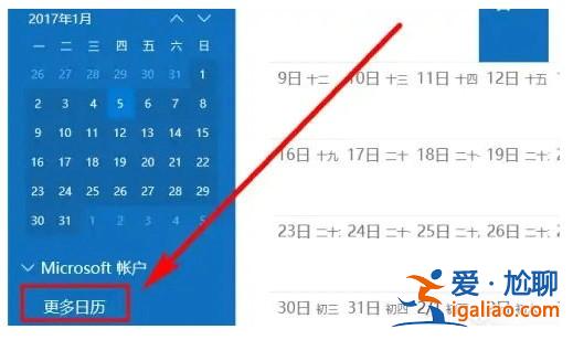 win10日歷顯示節假日操作步驟? win10日歷顯示節假日操作步驟?
