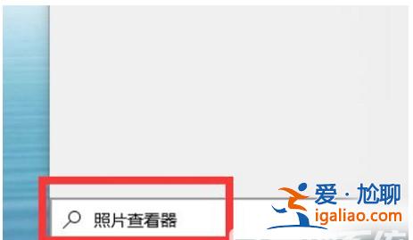 windows10圖片查看器在哪里打開? windows10圖片查看器在哪里打開?