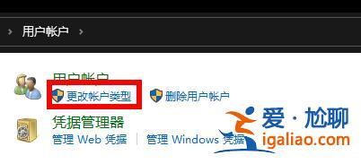 win10改變賬戶類型的方法？