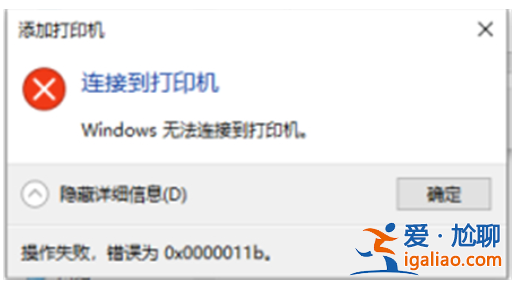 win10共享打印機(jī)0x0000011b故障該怎么辦win10共享打印機(jī)0x000001？