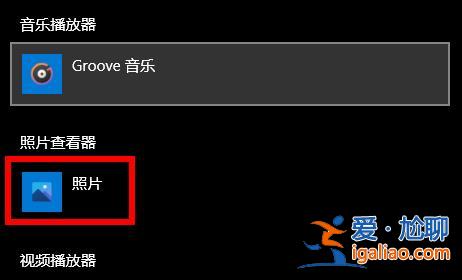 win10打開圖片必須新運用開啟此ms-gaming解決方案？