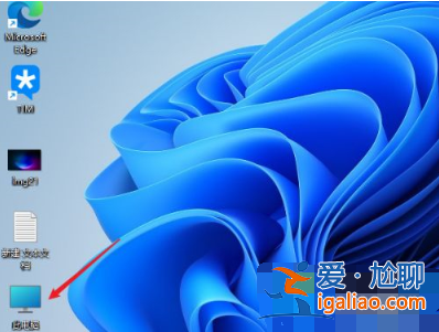 win11系統怎么把我的電腦圖標放到桌面？