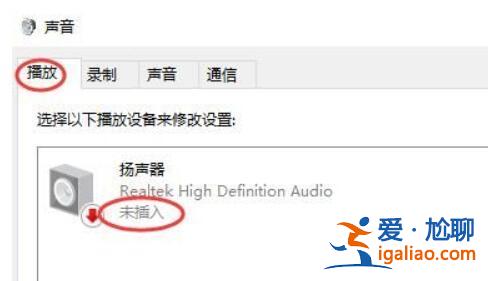 揚聲器顯示未接入計算機win10？