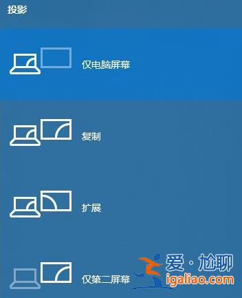 win10投影儀操作方法？