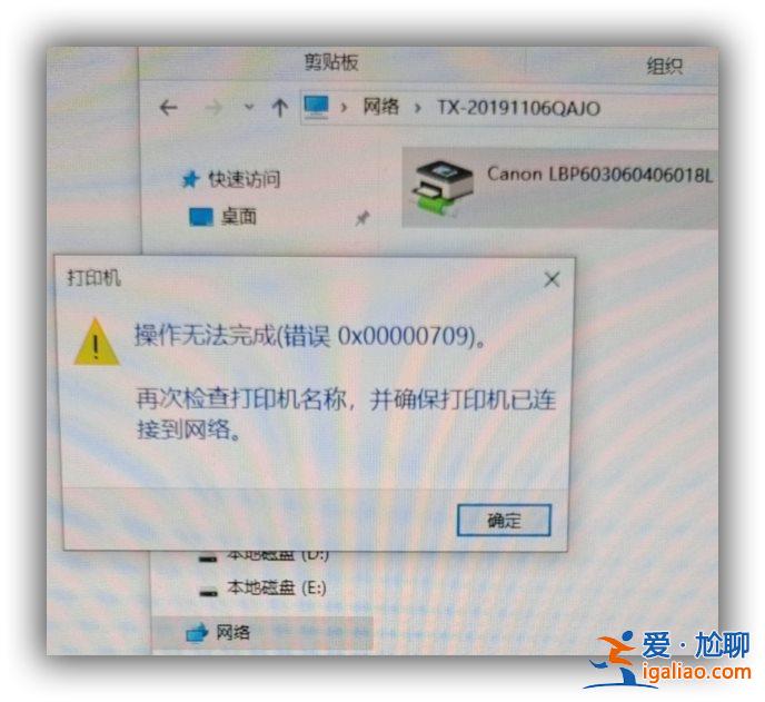 win10系統(tǒng)更新后無(wú)法連接共享打印機(jī)(錯(cuò)誤代碼0x00000709)解決方？