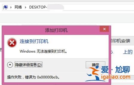 win7共享打印機提醒0x00000bcb該怎么辦win7共享打印機提醒0x0000? win7共享打印機提醒0x00000bcb該怎么辦win7共享打印機提醒0x0000?