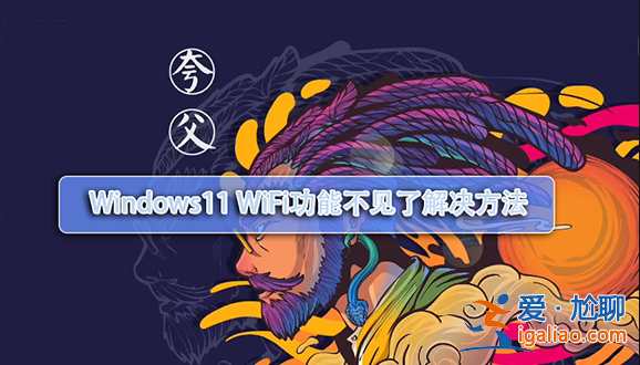 win11筆記本wifi功能消失了怎么解決？