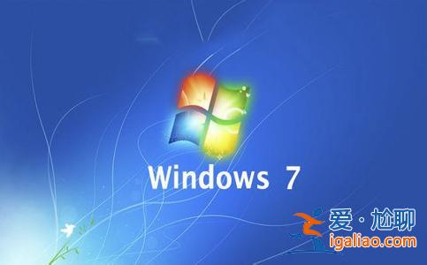系統軟件win7組裝規定最低配置是什么？