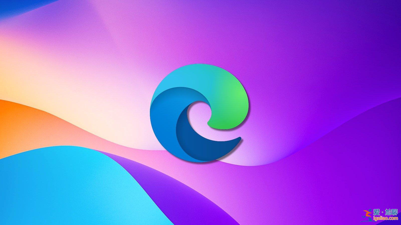 微軟Edge瀏覽器通過更新的睡眠標簽獲得性能提升？