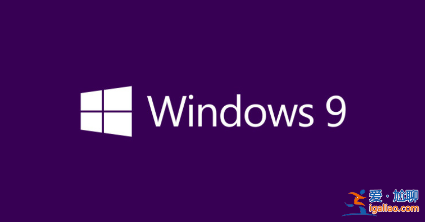 微軟Win11最新預覽版中，依然隱藏著“Windows 9”字樣！？