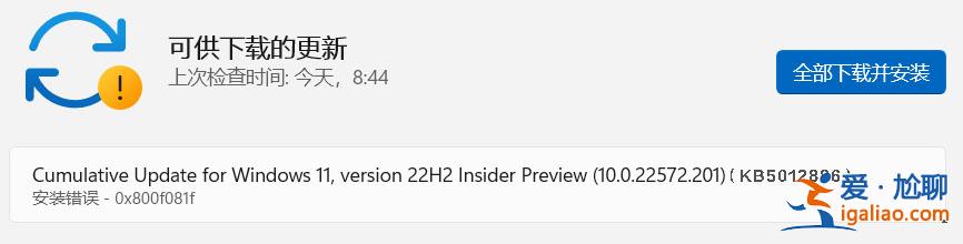 Win11 22H2 22572.201安裝錯誤0x800f081f怎么辦？？