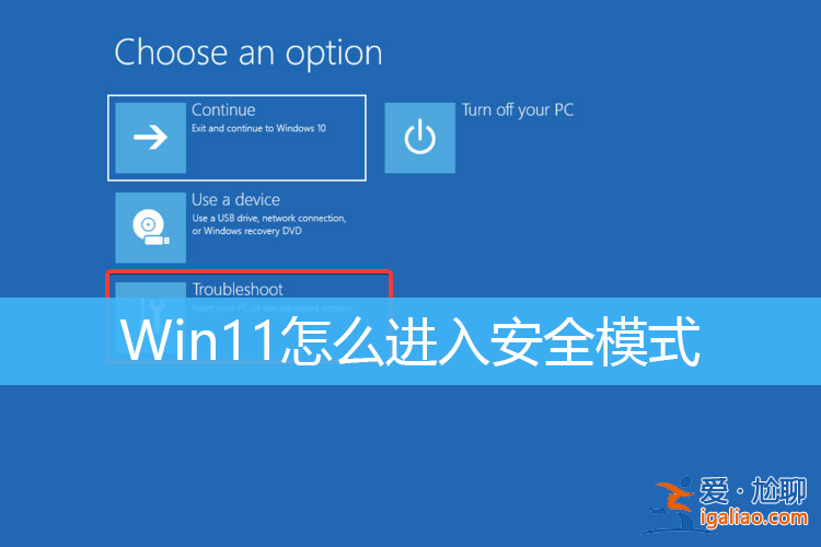Win11安全模式怎么進 Win11怎么進入安全模式修復系統？