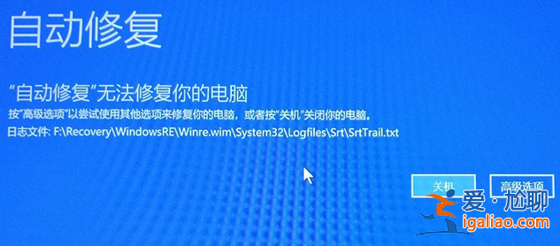 win10系統(tǒng)自動(dòng)修復(fù)無(wú)法修復(fù)你的電腦怎么辦? win10系統(tǒng)自動(dòng)修復(fù)無(wú)法修復(fù)你的電腦怎么辦?