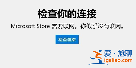 Win10的應(yīng)用商店無法連接網(wǎng)絡(luò)怎么辦？？