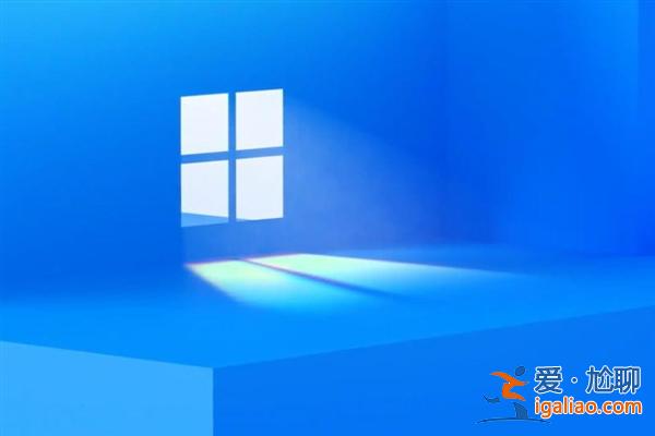 Windows11 2022正式版將于明年10月推送：流暢度、穩(wěn)定度大幅提升？