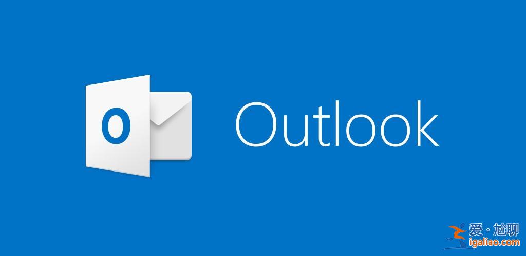 微軟Outlook將迎來(lái)2022最新更新？