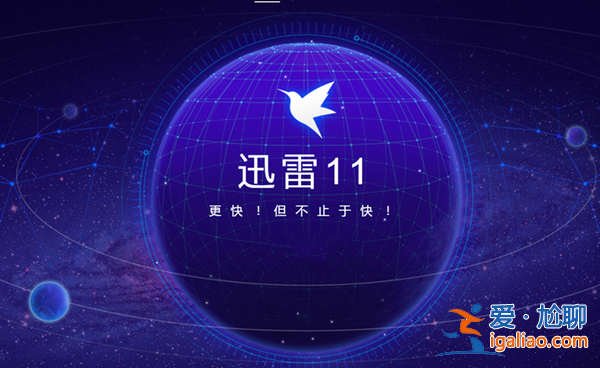 迅雷下載速度慢怎么辦？迅雷下載速度慢的解決方法？