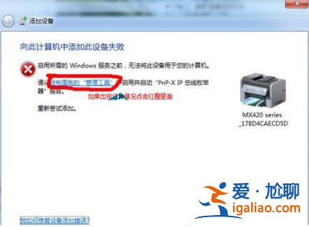 Win7打印機安裝失敗提示向此計算機添加此設備失敗怎么解決？？