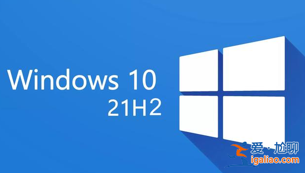 微軟確認 Win10 21H2 更新已大規(guī)模推送，不強制用戶升級Win11？