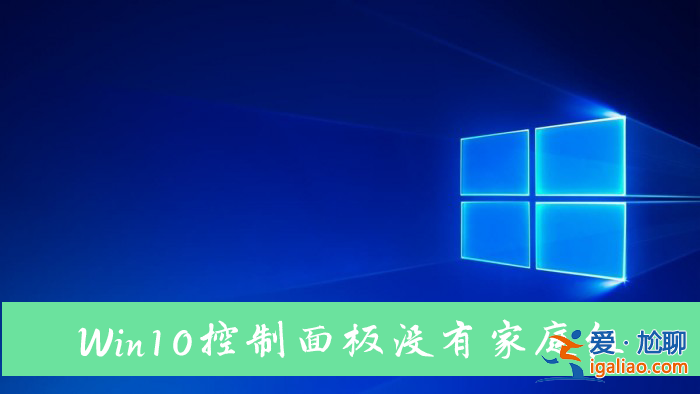 Win10電腦控制面板里沒有家庭組怎么解決？？