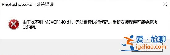 電腦顯示找不到msvcp140.dll怎么修復？？