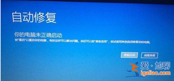 Win10一直停留在自動修復中怎么辦？？