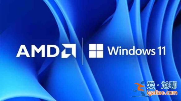 微軟修復Win11中Ryzen性能下降問題？