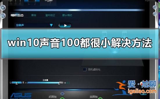 Win10聲音調到100還很小聲怎么辦？Win10聲音調到100還很小聲的解？