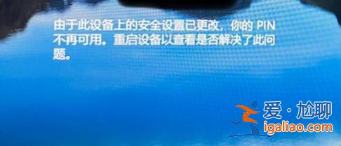 Win10提示pin碼不可用怎么辦？Win10提示pin碼不可用的解決方法？