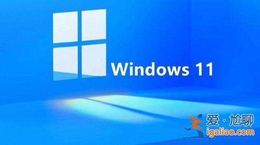 win11設(shè)置 讓win11操作使用更加順手？