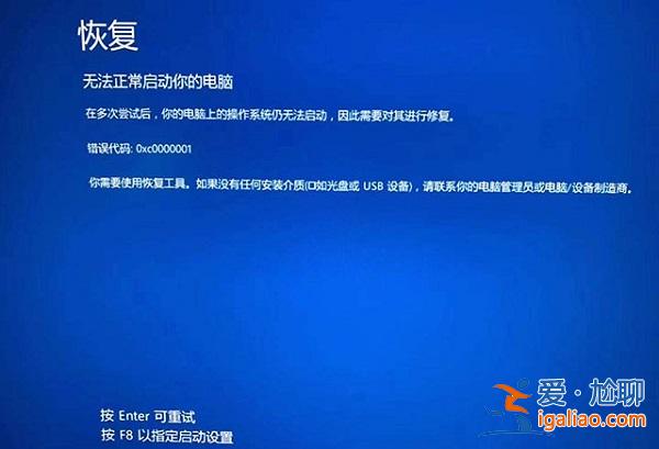 Win10提示無法正常啟動你的電腦錯誤代碼0xc0000001的解決辦法？
