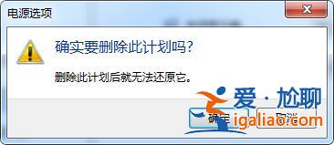 win7系統(tǒng)刪除電源計(jì)劃的方法?? win7系統(tǒng)刪除電源計(jì)劃的方法??