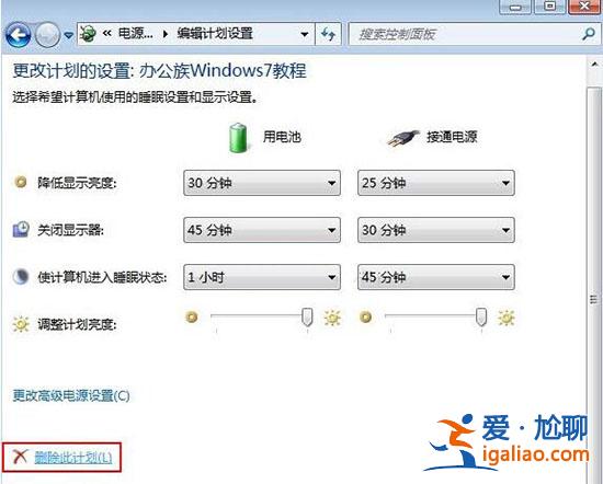 win7系統(tǒng)刪除電源計(jì)劃的方法?? win7系統(tǒng)刪除電源計(jì)劃的方法??