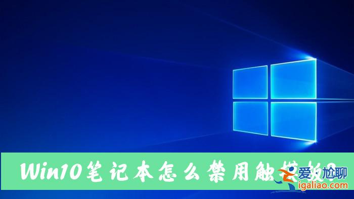Win10筆記本電腦怎么禁用自帶的觸摸板？？