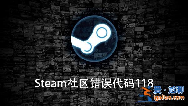 Win10系統Steam社區錯誤代碼118如何解決？？
