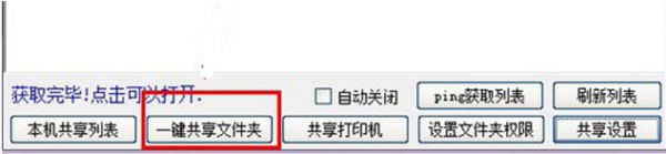 Win10電腦如何使用一鍵局域網共享工具？？