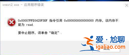 Win10重啟該內存不能為read怎么辦？？