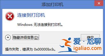 Win10電腦0x00000bcb打印機(jī)無(wú)法連接？