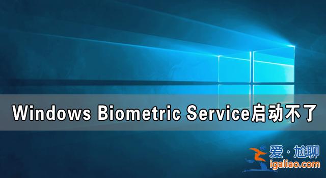 Windows Biometric Service啟動(dòng)不了 在哪里啟動(dòng)？？