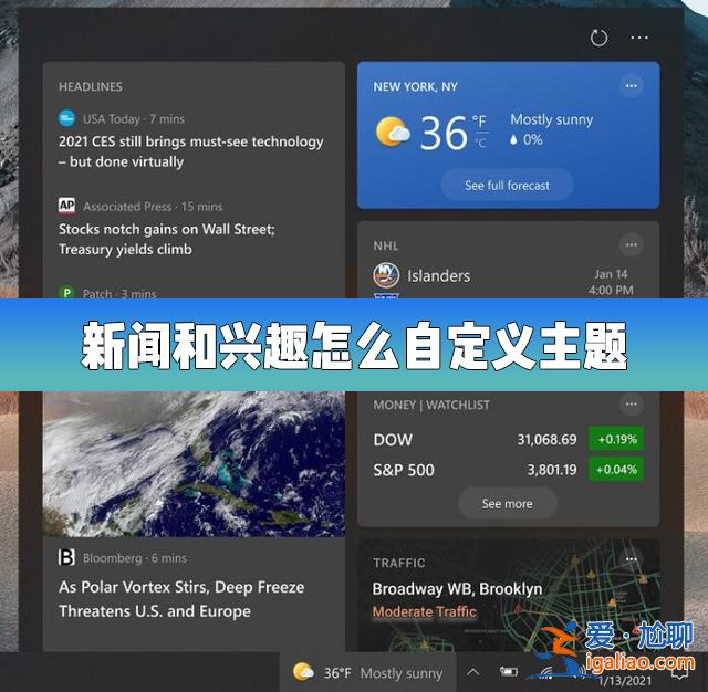 Win10的新聞和興趣功能怎么自定義主題？？