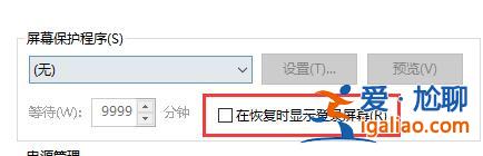 win10關閉屏幕不鎖屏教程？