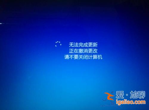 Win10電腦遇到“win10無法完成更新正在撤銷更改”無線重啟這要怎？
