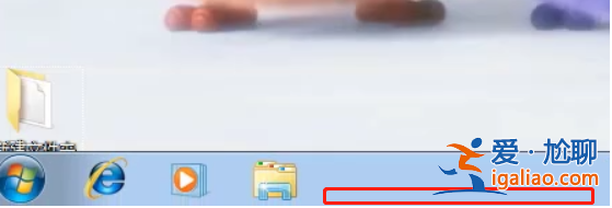 Win7電腦底下一排圖標沒了怎么辦？Win7電腦底下一排圖標沒了解決？