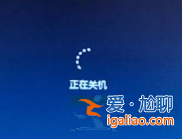 Win7無法關機一直顯示正在關機怎么解決？？